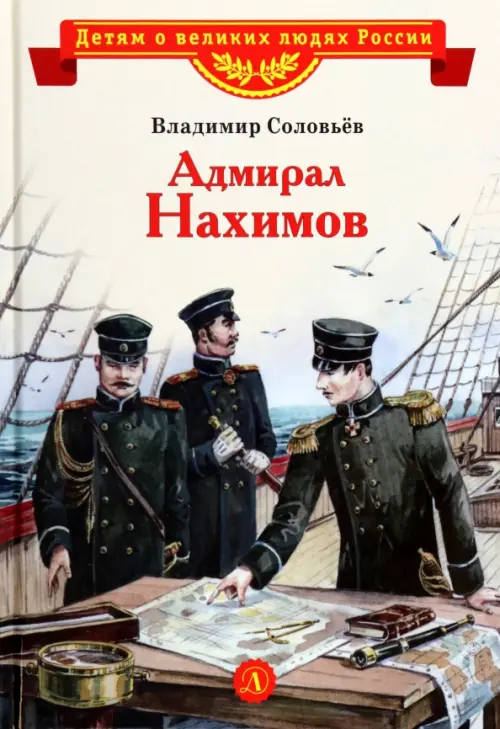 

Адмирал Нахимов