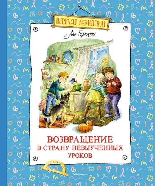 

Возвращение в Страну невыученных уроков, Голубой
