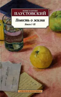Повесть о жизни. Книги I-III
