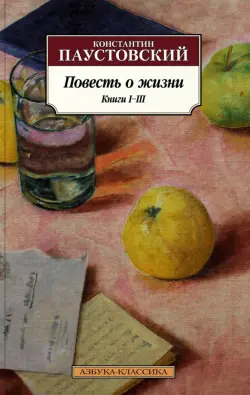 Повесть о жизни. Книги I-III