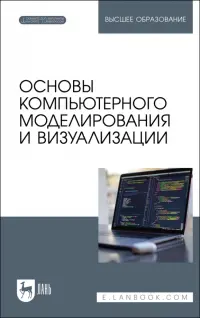 Основы компьютерного моделирования и визуализации + Электронное приложение