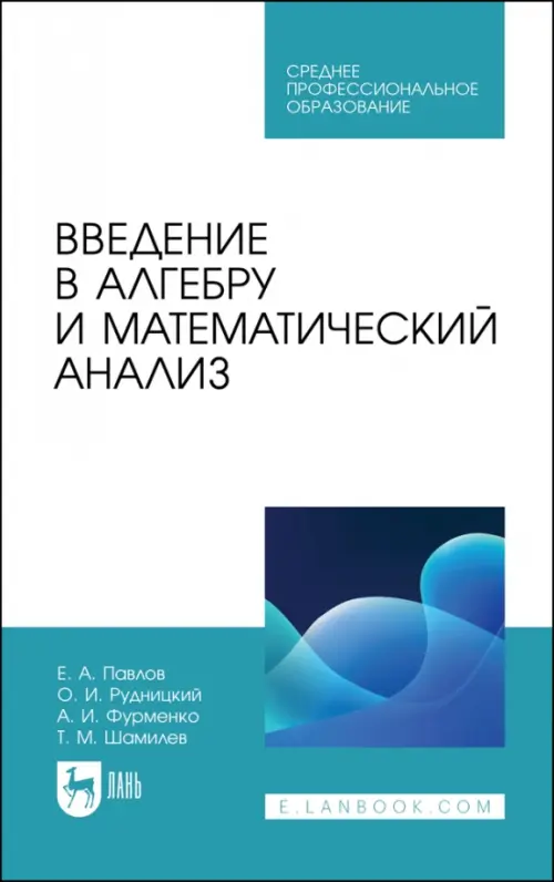 

Введение в алгебру и математический анализ. Учебное пособие, Белый