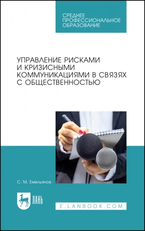 Управление рисками и кризисными коммуникациями в связях с общественностью