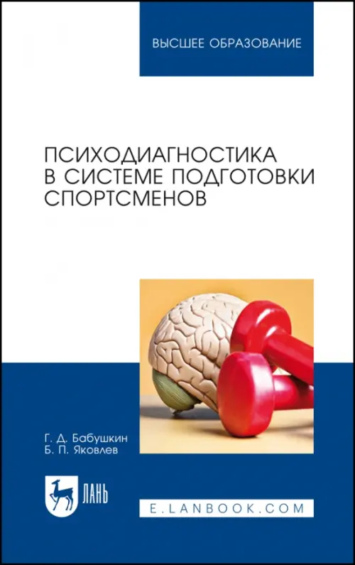 

Психодиагностика в системе подготовки спортсменов. Учебник, Синий