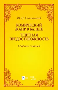 Комический жанр в балете. "Тщетная предосторожность". Сборник статей. Учебное пособие