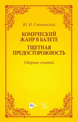Комический жанр в балете. "Тщетная предосторожность". Сборник статей. Учебное пособие