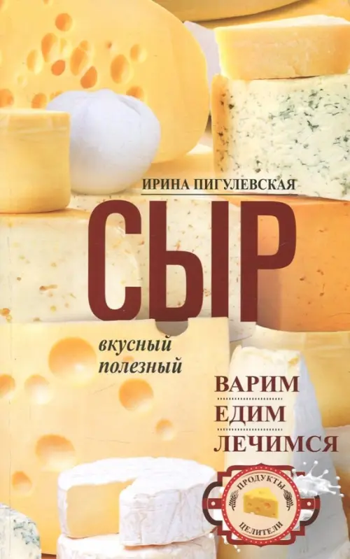 

Сыр вкусный, целебный. Варим, едим, лечимся, Жёлтый