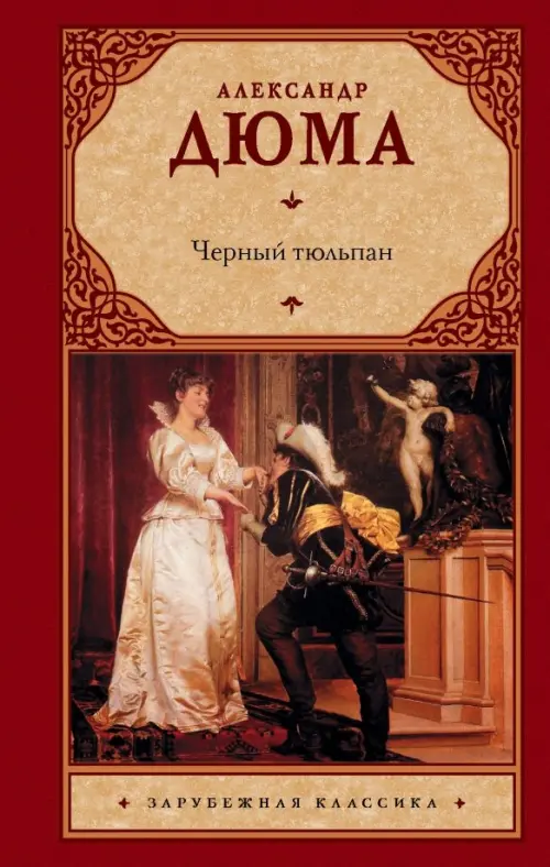 

Черный тюльпан, Красный