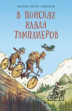 В поисках клада тамплиеров