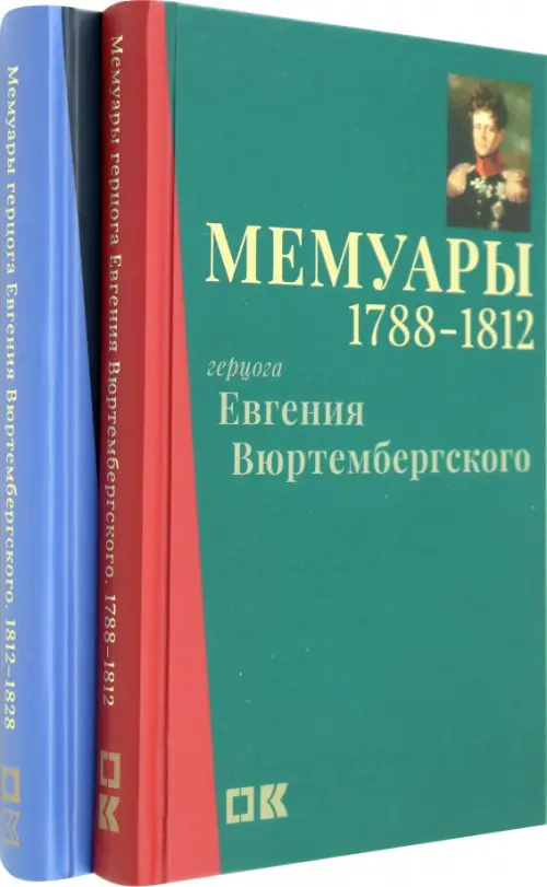 

Мемуары герцога Евгения Вюртембергского. 1788-1829. В 2 томах