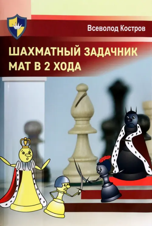 

Шахматный задачник. Мат в 2 хода, Серый