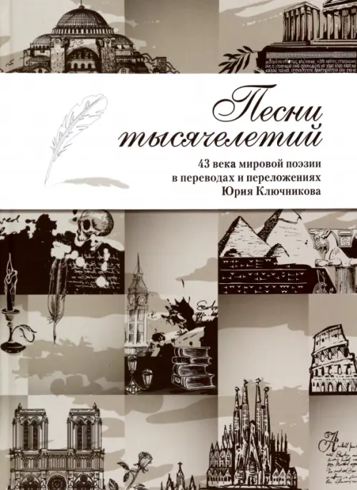 

Песни тысячелетий. 43 века мировой поэзии в переводах и переложениях, Серый