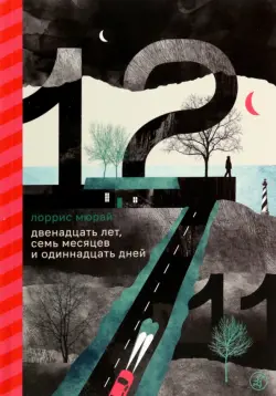 Двенадцать лет, семь месяцев и одиннадцать дней