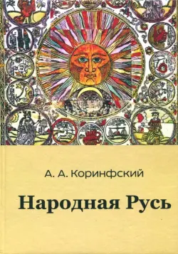 Народная Русь. Книга первая