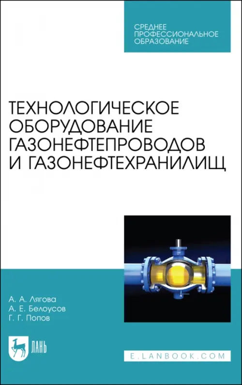 

Технологическое оборудование газонефтепроводов и газонефтехранилищ, Белый
