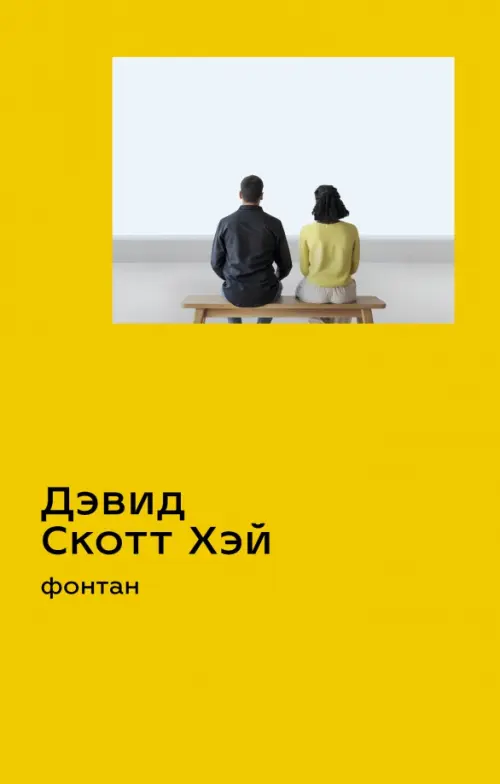 

Фонтан, Жёлтый