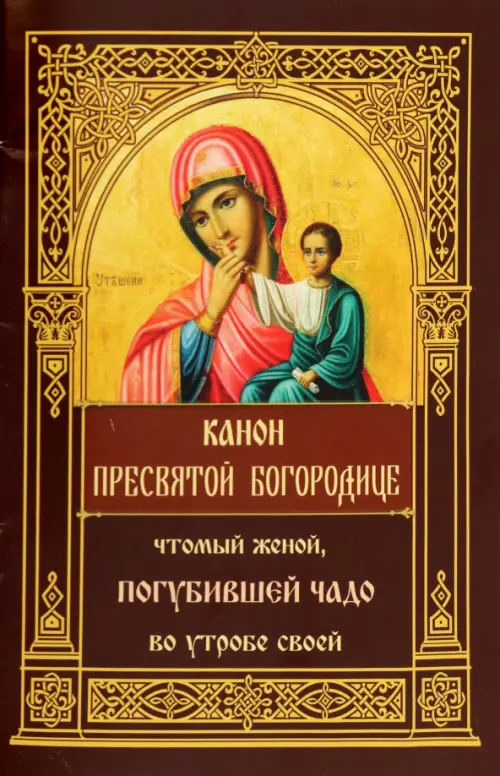 

Канон Пресвятой Богородице, чтомый женой, погубившей чадо во утробе своей, Жёлтый