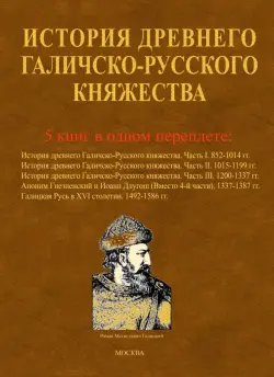 История древнего Галичско-Русского княжества