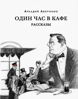 Один час в кафе. Рассказы