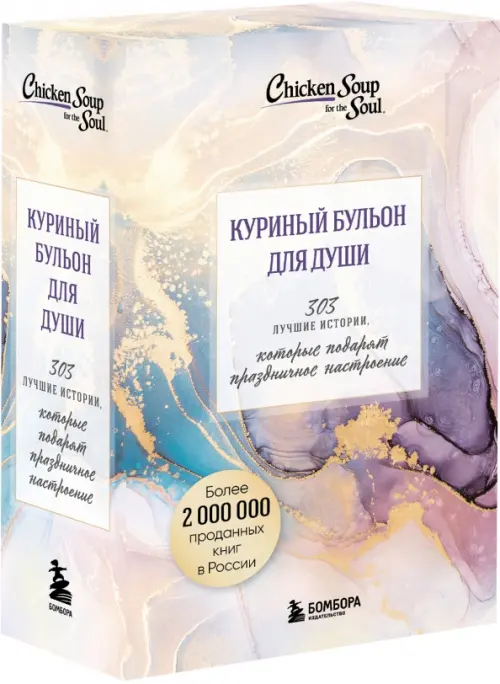 

Куриный бульон для души. 303 истории, которые подарят праздничное настроение. Комплект из 3 книг