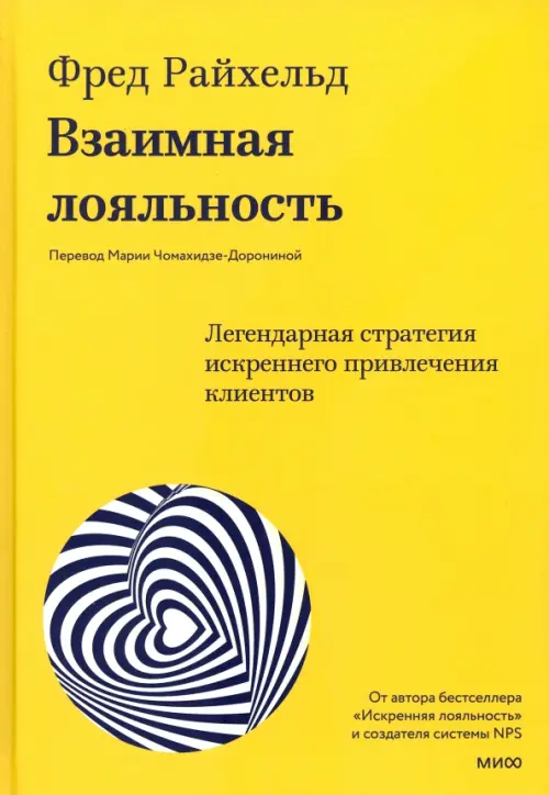 

Взаимная лояльность. Легендарная стратегия искреннего привлечения клиентов, Жёлтый