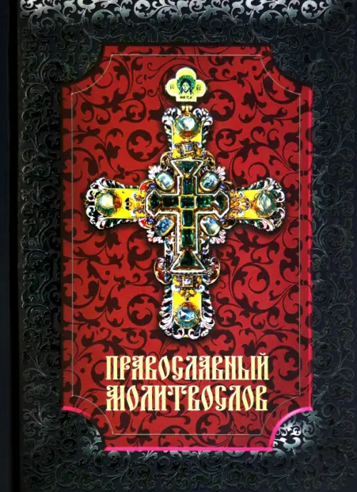 

Православный молитвослов, Чёрный