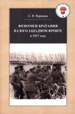 Феномен братания на Юго-Западном фронте в 1917 году