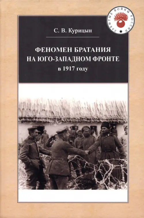 

Феномен братания на Юго-Западном фронте в 1917 году