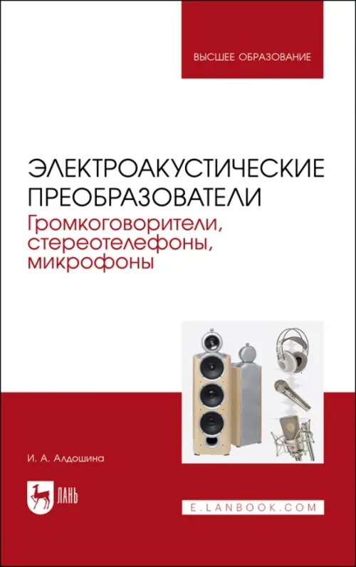 

Электроакустические преобразователи. Громкоговорители, стереотелефоны, микрофоны, Белый