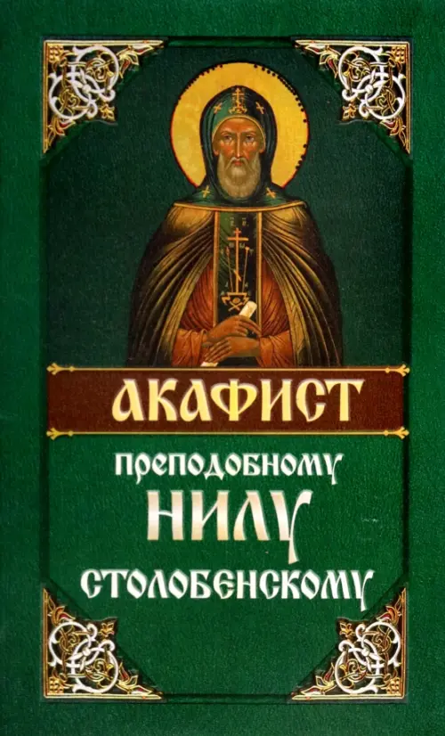 

Акафист преподобному Нилу Столобенскому, Зелёный
