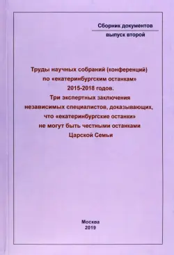 Труды научных собраний (конференций) по "екатеринбургским останкам" 2015-2018 годов