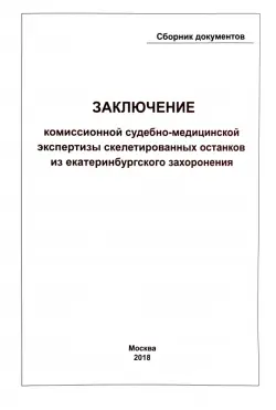 Заключение Комиссионной судебно-медицинской экспертизы скелетированных останков из екатеринбургского захоронения