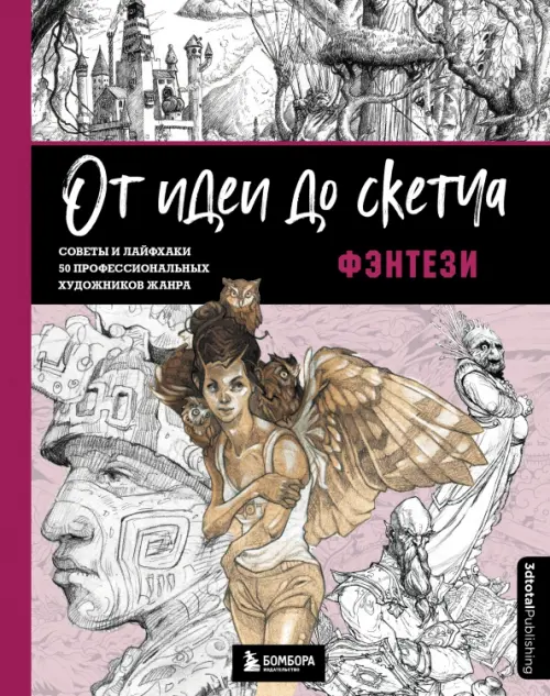 

От идеи до скетча. Фэнтези. Советы и лайфхаки 50 профессиональных художников жанра