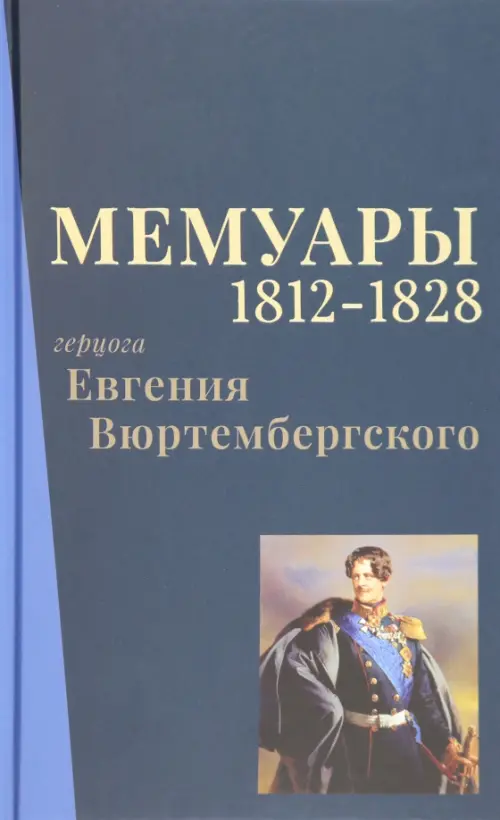 

Мемуары герцога Евгения Вюртембергского. 1812-1828, Синий