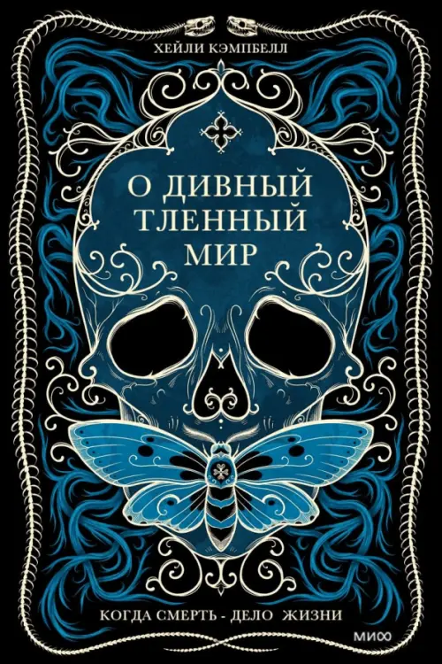 

О дивный тленный мир. Когда смерть - дело жизни, Чёрный