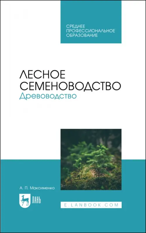 

Лесное семеноводство. Древоводство. Учебник для СПО, Белый
