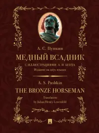 Медный всадник. Издание на двух языках