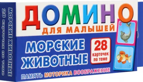 Морские животные Домино для малышей 150₽