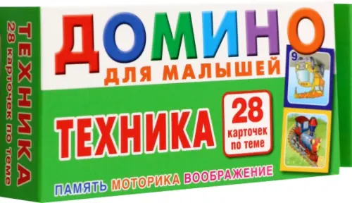 

Техника. Домино для малышей, Зелёный