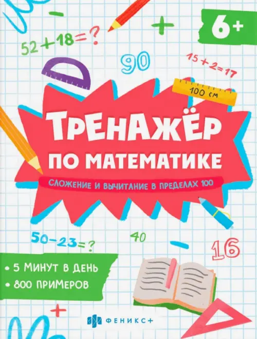

Тренажёр по математике. Складывание и вычитание в пределах 100, Белый