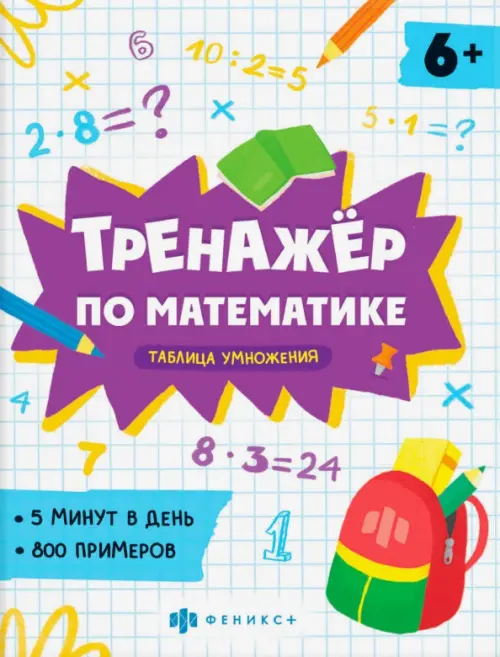 

Тренажёр по математике. Таблица умножения, Белый