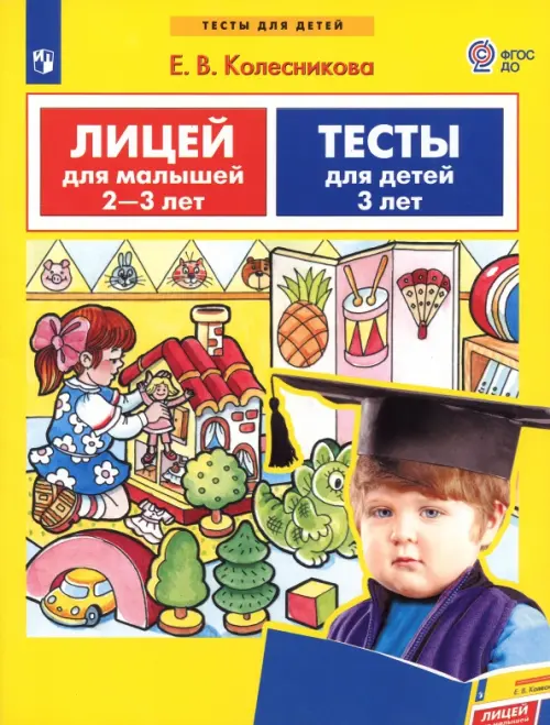 

Лицей для малышей 2-3 лет. Тесты для детей 3-х лет. ФГОС ДО, Жёлтый