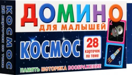 

Космос. Домино для малышей, Синий