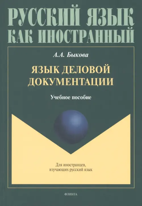 

Язык деловой документации. Учебное пособие, Зелёный