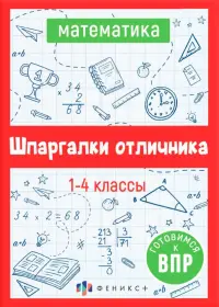 ВПР Математика. Шпаргалки отличника. Готовимся к ВПР