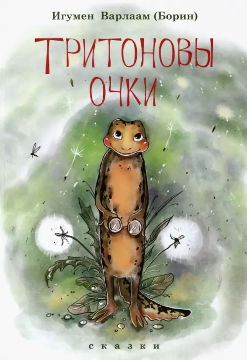 

Тритоновы очки