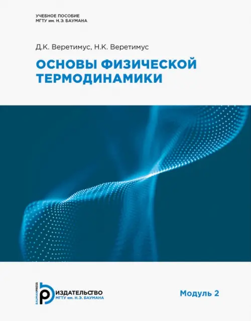 

Основы физической термодинамики. Модуль 2