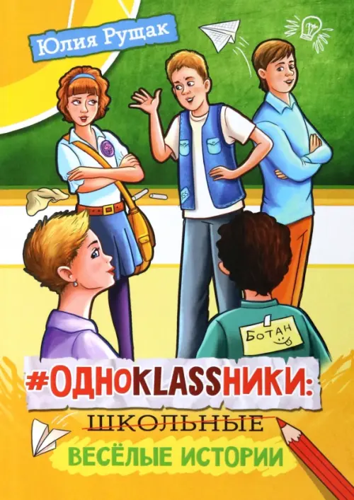 

#Одноklassники. Школьные весёлые истории, Жёлтый