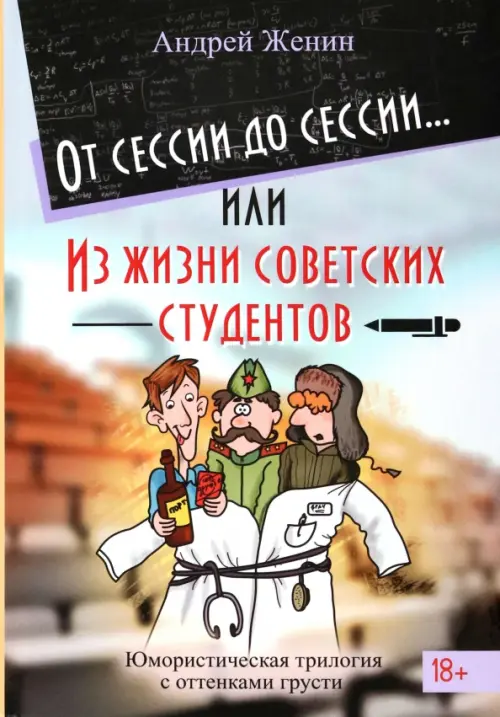 

От сессии до сессии. Из жизни советских студентов