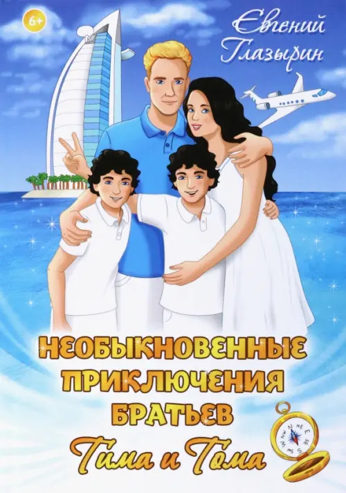 

Необыкновенные приключения братьев Тима и Тома, Голубой